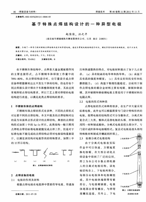 基于特殊点焊结构设计的一种异型电极