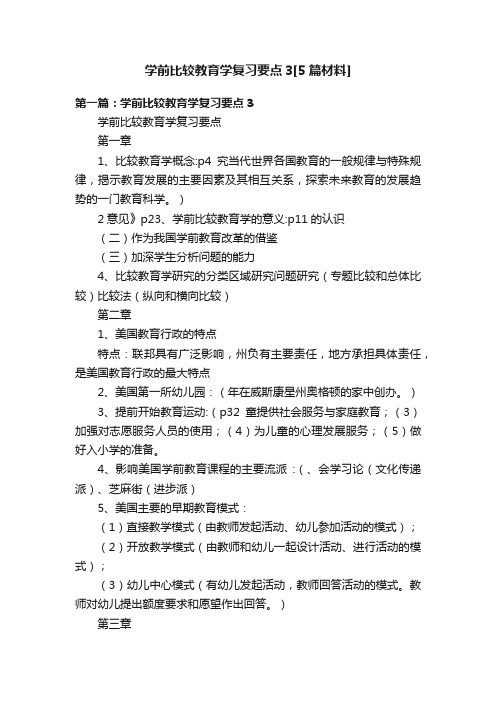 学前比较教育学复习要点3[5篇材料]