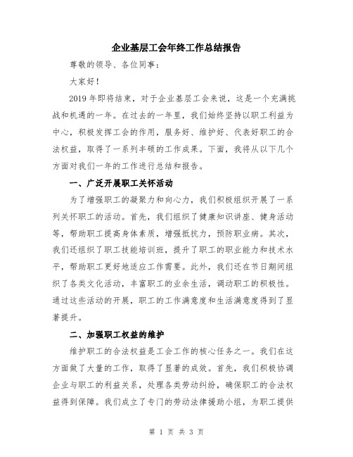 企业基层工会年终工作总结报告