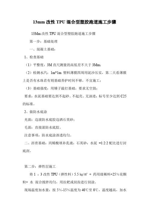 13mm改性TPU混合型塑胶跑道施工步骤.doc