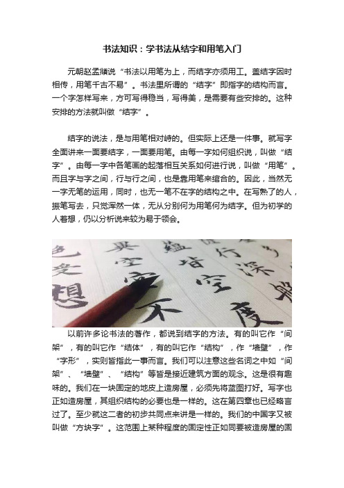 书法知识：学书法从结字和用笔入门