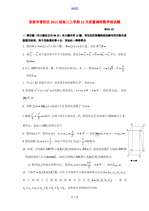 上海市普陀区2014届高三数学12月质量调研试题 理(上海普陀一模)