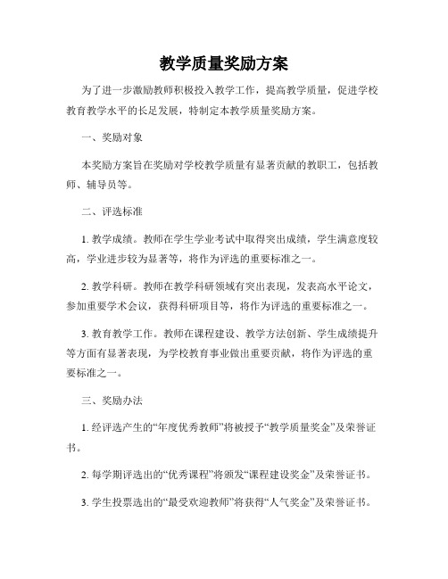 教学质量奖励方案