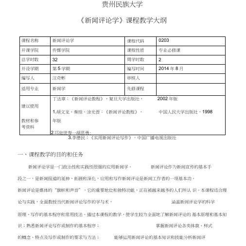 《新闻评论学》课程教学大纲.doc