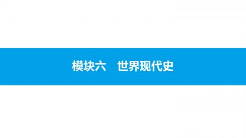 2018年中考历史一轮复习课件：模块六 世界现代史