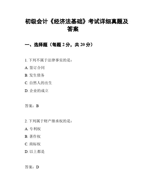 初级会计《经济法基础》考试详细真题及答案