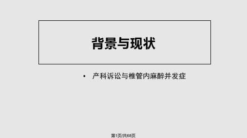 产科椎管内麻醉并发症PPT课件