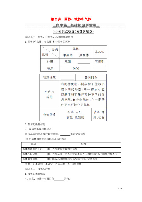 新课标2018版高考物理一轮复习第十二章热学第2讲固体液体和气体教案201709202166