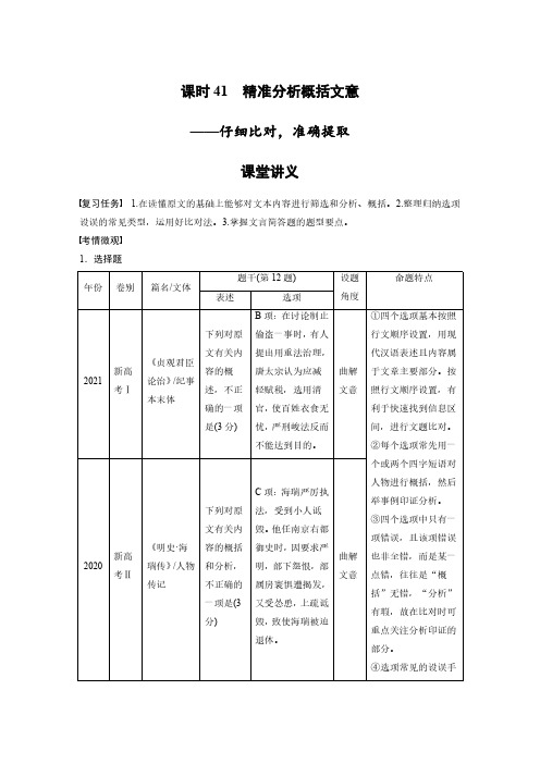 语文高考复习讲义-第3部分 文言文考点突破 课时41 精准分析概括文意——仔细比对,准确提取