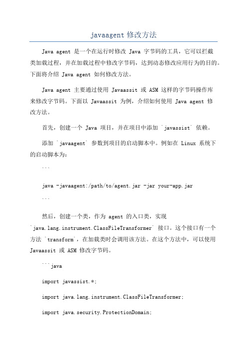 javaagent修改方法