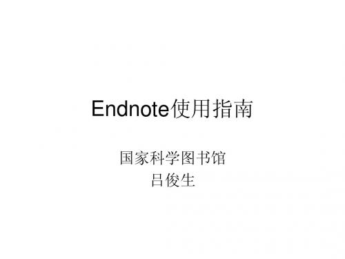 Endnote使用指南 — 国家科学图书馆 吕俊生