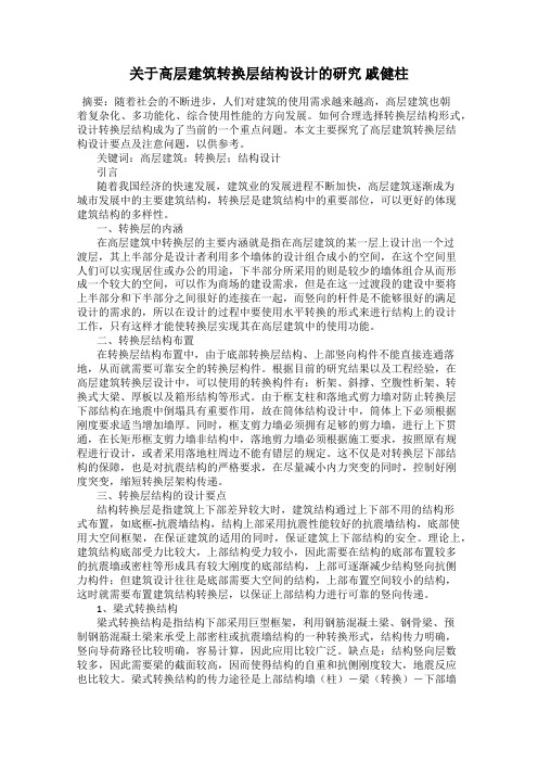 关于高层建筑转换层结构设计的研究 戚健柱