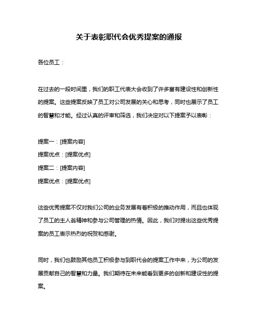 关于表彰职代会优秀提案的通报