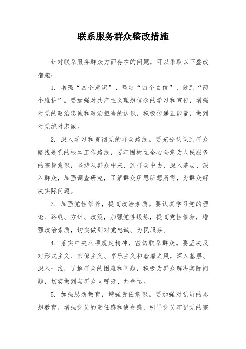 联系服务群众整改措施