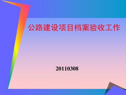 公路建设项目档案验收工作