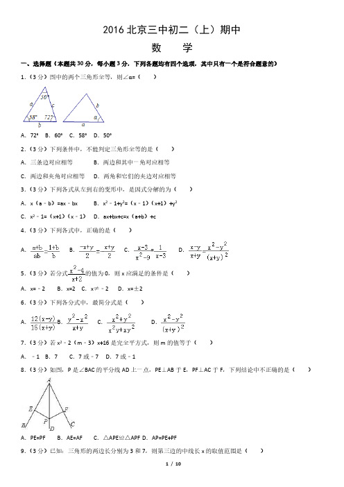 2016北京三中初二(上)期中数学