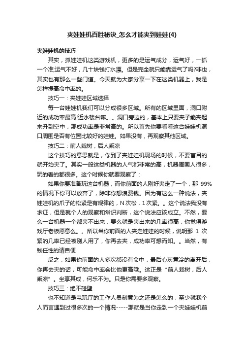 夹娃娃机百胜秘诀_怎么才能夹到娃娃（4）