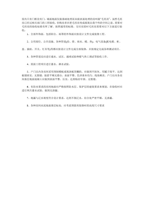 验收毛坯房的八大验收标准