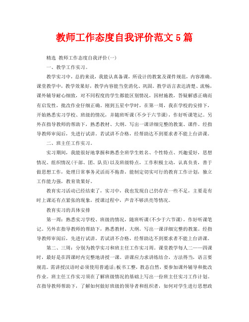 教师工作态度自我评价范文5篇