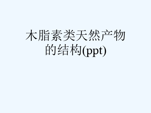 木脂素类天然产物的结构(ppt)