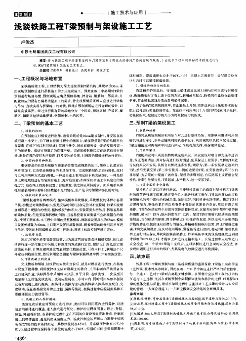 浅谈铁路工程T梁预制与架设施工工艺