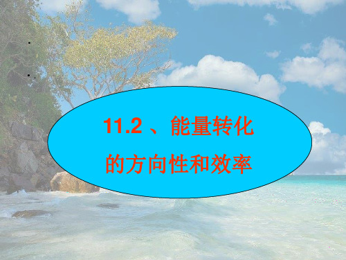 教科初中物理九下《11.2 能量转化和守恒定律》PPT课件