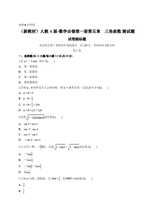 (新教材)人教A版-数学必修第一册第五章 三角函数 测试题含答案