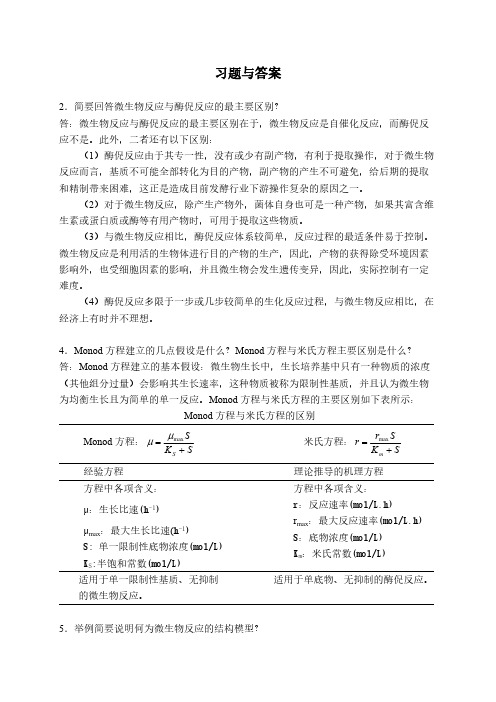 第四章微生物反应动力学-推荐下载