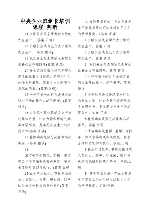 中央企业班组长培训课程 判断