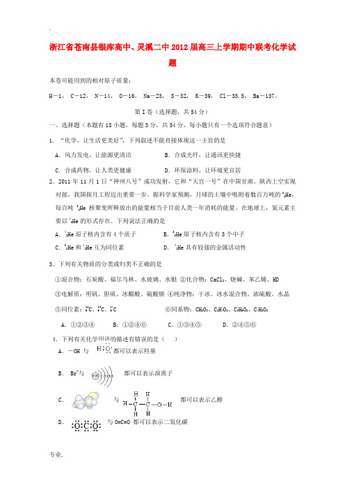 浙江省苍南县银库高中、灵溪二中2012届高三化学上学期期中联考