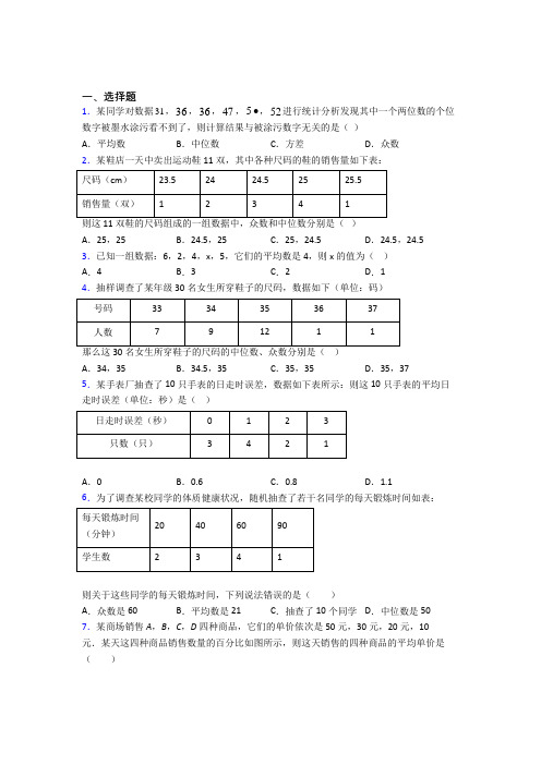 (必考题)初中数学八年级数学上册第六单元《数据的分析》检测(含答案解析)