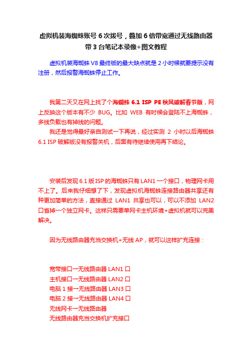 虚拟机装海蜘蛛账号6次拨号，叠加6倍带宽通过无线路由器带3台笔记本录像+图文教程