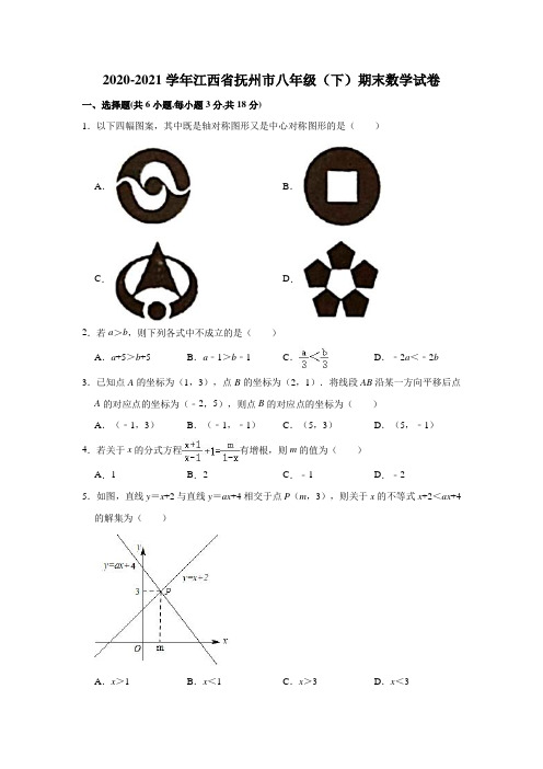 2020-2021学年江西省抚州市八年级(下)期末数学试卷(解析版)