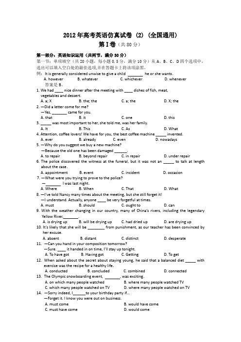 2012年高考英语仿真试卷 (2) (全国通用)