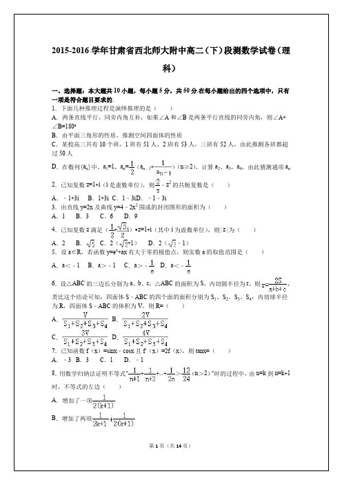 甘肃省西北师大附中2015-2016学年高二(下)段测数学试卷(理科)(解析版)