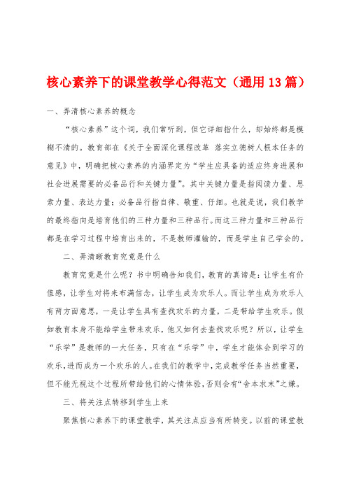 核心素养下的课堂教学心得范文(通用13篇)