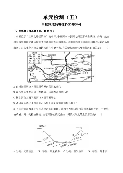 2020届高三地理一轮复习单元检测试题 自然环境的整体性和差异性-鲁教版