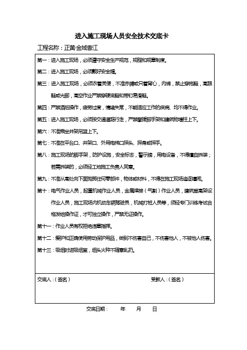 进入施工现场人员安全技术交底卡