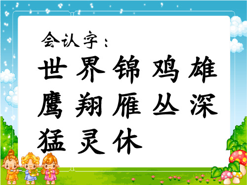 【公开课】四年级下册语文课件 《识字3 拍手歌》课件1_6-10