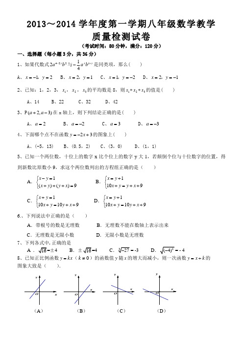 2013～2014学年度第一学期八年级数学