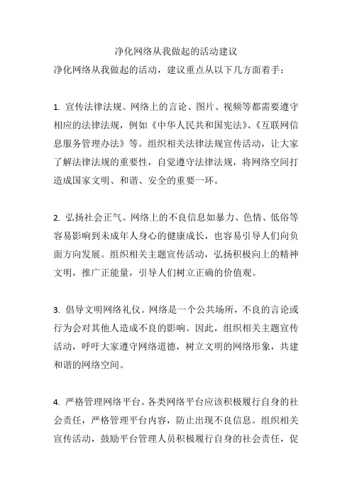 净化网络从我做起的活动建议