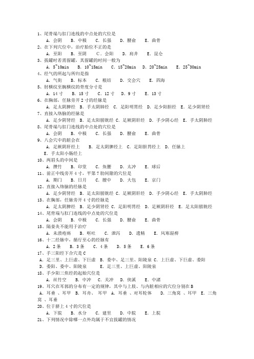 2012年陕西省针灸推拿三基训练最新考试试题库