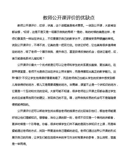 教师公开课评价的优缺点