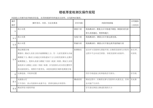 楼板厚度检测仪操作规程