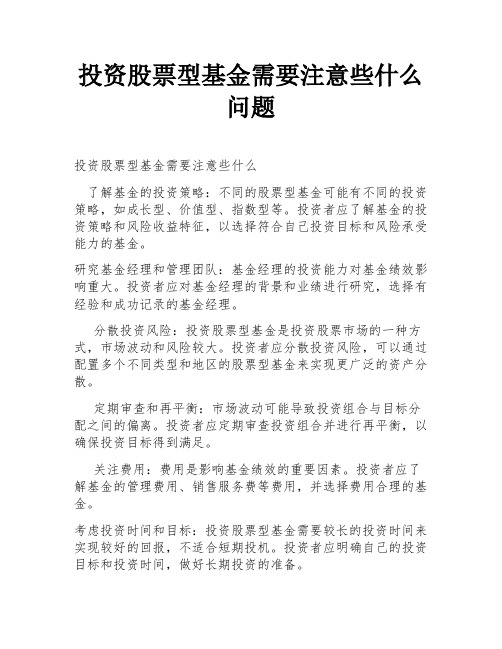 投资股票型基金需要注意些什么问题