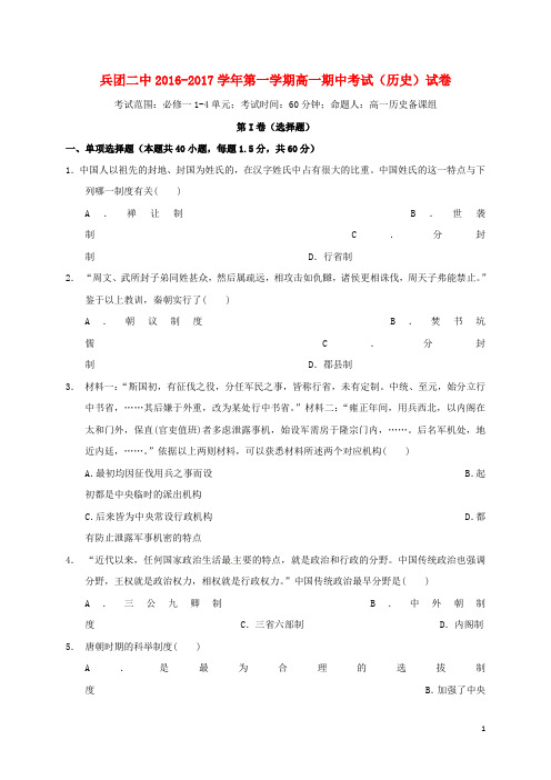 新疆生产建设兵团第二中学高一历史上学期期中试题