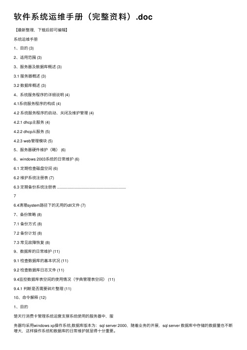 软件系统运维手册（完整资料）.doc