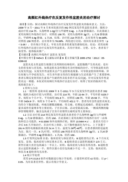 高频红外线热疗在反复发作性盆腔炎的治疗探讨