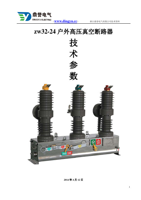 zw32-24户外高压真空断路器技术详细参数