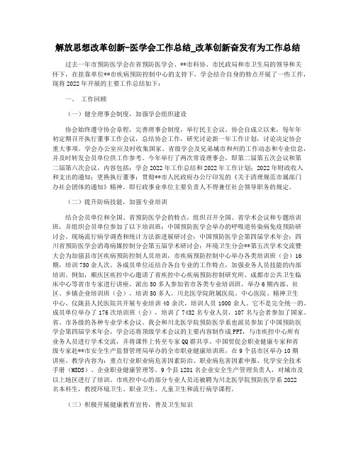 解放思想改革创新-医学会工作总结_改革创新奋发有为工作总结